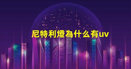 尼特利燈為什么有uv燈珠 尼特利的燈為什么那么貴